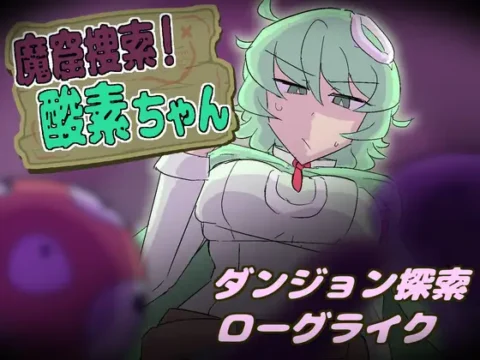 魔窟捜索！ 酸素ちゃん