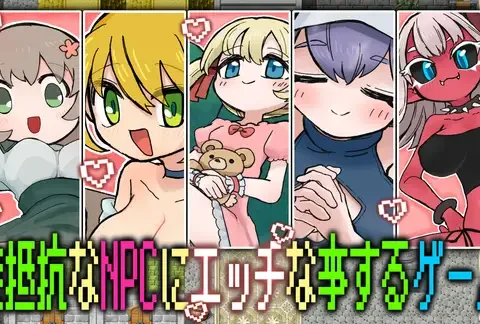 無抵抗なNPCにエッチな事するゲーム