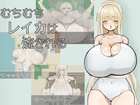 むちむちレイカは流される