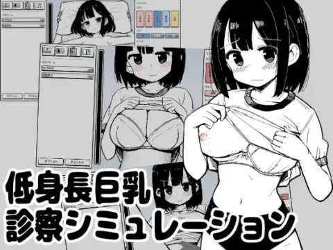 低身長巨乳診察シミュレーション