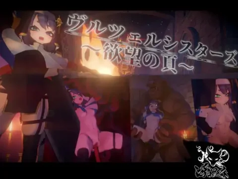 ヴルツェルシスターズ～欲望の頁～