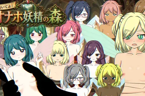 おいでよ！オナホ妖精の森