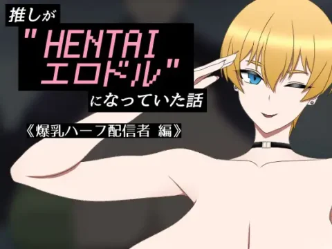 推しがHENTAIエロドルになっていた話 《爆乳ハーフ配信者 編》