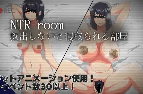 NTRroom-救出しないと寝取られる部屋-
