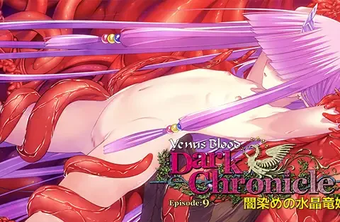 VenusBlood DarkChronicle Episode:9 闇染めの水晶竜姫