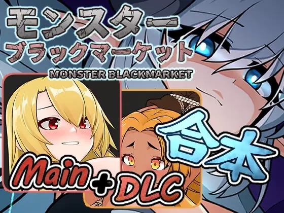 Monster Black Market (Complete Ver.)