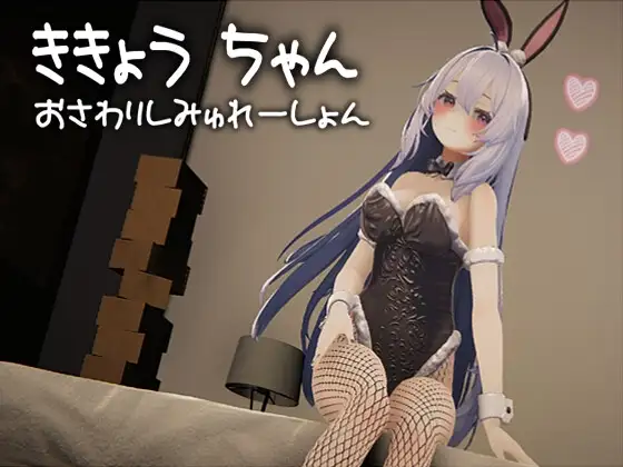 Kikyou-chan Osawari Shimyureeshon