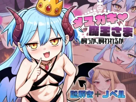 Megaki Maousama♡ Kau ka Kawareru ka