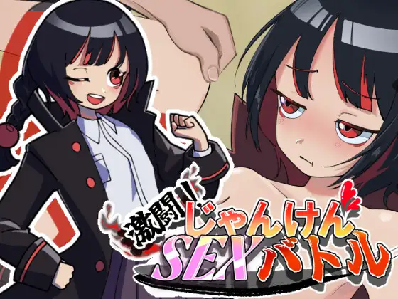 Gekitou! Janken SEX Batoru