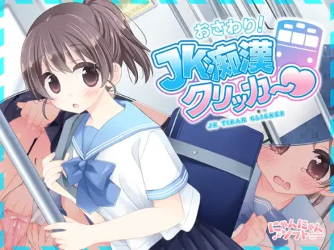 おさわり!JK痴○クリッカー♡