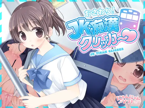 おさわり！JK痴○クリッカー♡