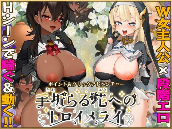 Taoraru Hana e no Toroimerai