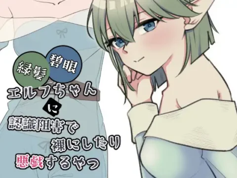 Midorigami Hekigan Erufu-chan ni Ninshiki Sogai de Hadaka ni Shitari Itazura Suru Yatsu