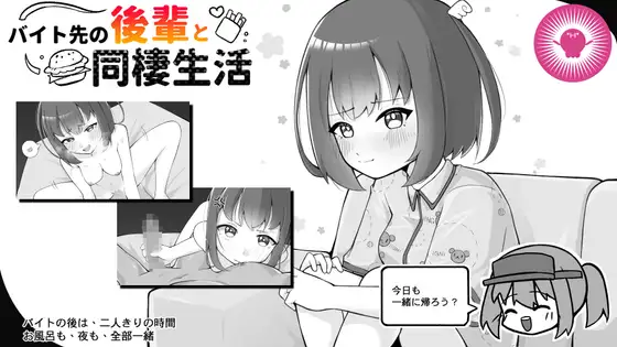 Baito-saki no Kouhai to Dousei Seikatsu