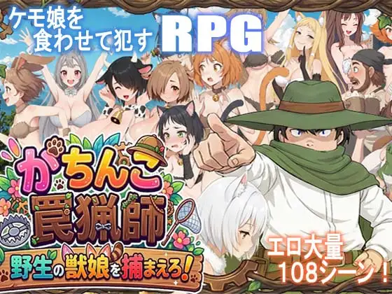 Gachinko Wana Ryoushi - Yasei no Kemono Musume o Tsukamaero!