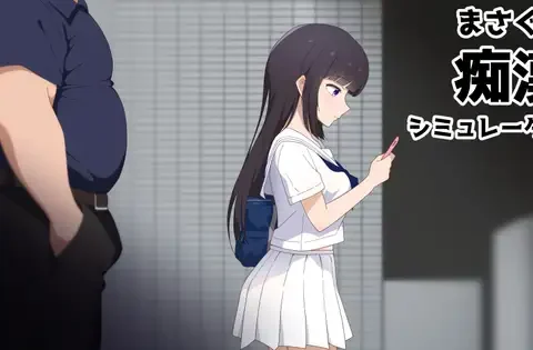 まさぐり痴○シミュレーター