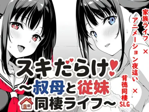 Suki Darake! ~Oba to Itoko Dousei Raifu~