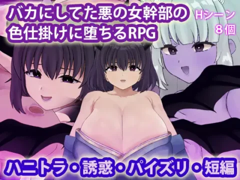 Baka ni Shiteta Aku no Onna Kanbu no Irojikake ni Ochiru RPG