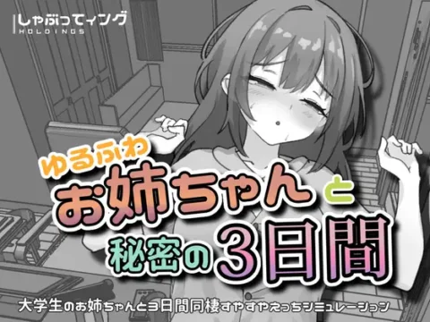 Yurufuwa Onee-chan to Himitsu no Mikkakan