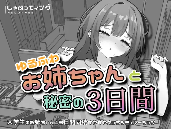 Yurufuwa Onee-chan to Himitsu no Mikkakan