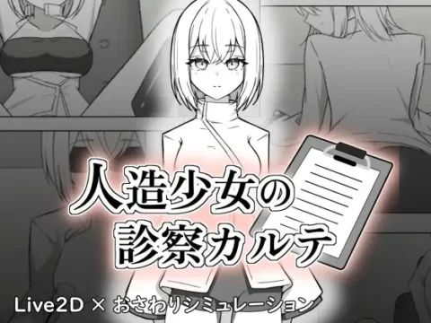 Jinzou Shoujo no Shinsatsu Karute