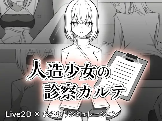 Jinzou Shoujo no Shinsatsu Karute