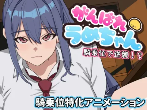 Ganbare Ume-chan: Kijoui de Gyakushuu!?