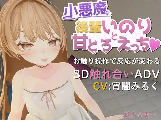 Koakuma Kouhai Inori to Ama-toro Ecchi♡