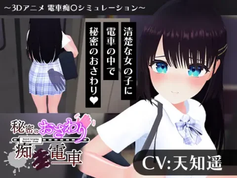 Himitsu no Osawari Ch× Densha