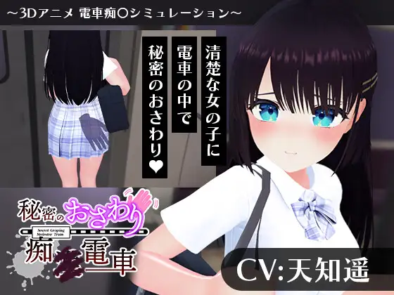 Himitsu no Osawari Ch× Densha