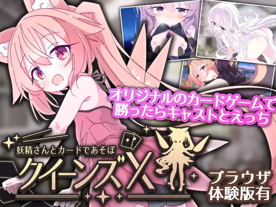 Kuiinzu X – Yousei-san to Kaado de Asobo