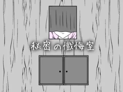 Himitsu no Zangeshitsu
