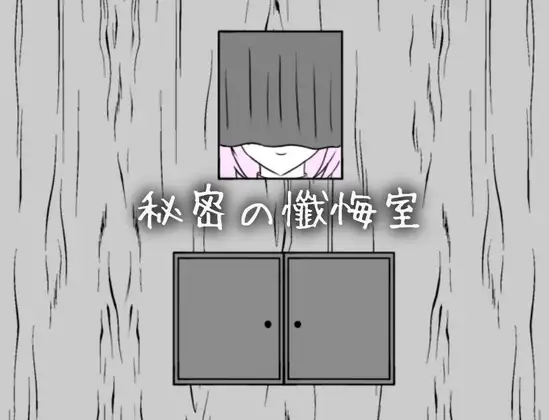 Himitsu no Zangeshitsu