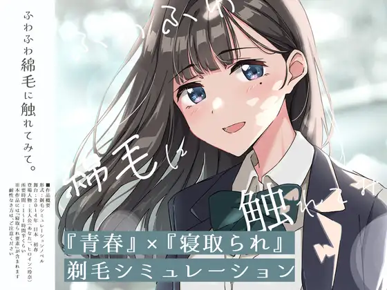 Fuwafuwa Watage ni Furetemite. ~Gimai no Ke o Soru Simulation~