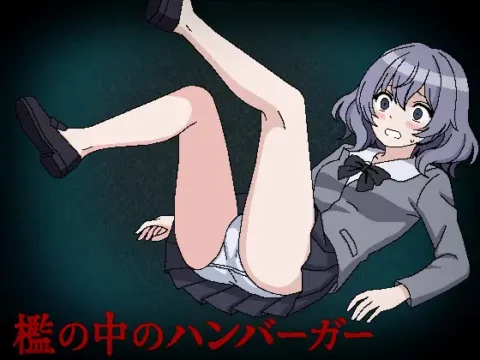 Ori no Naka no Hanbaagaa