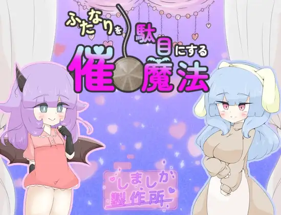Futanari o Dame ni Suru Sai○ Mahou
