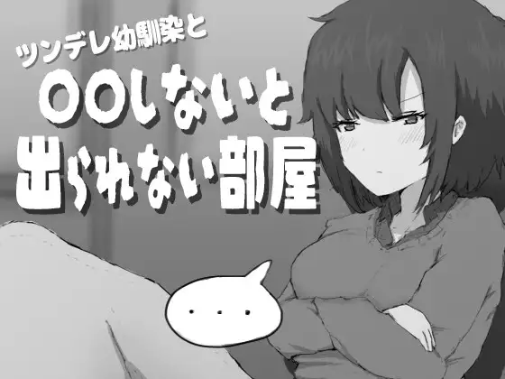 Tsundere Osananajimi to ○○ Shinai to Derarenai Heya