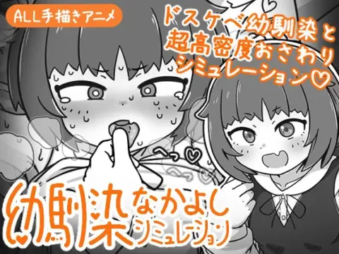 Osananajimi Nakayoshi Shimyureeshon