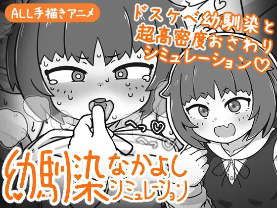 Osananajimi Nakayoshi Shimyureeshon