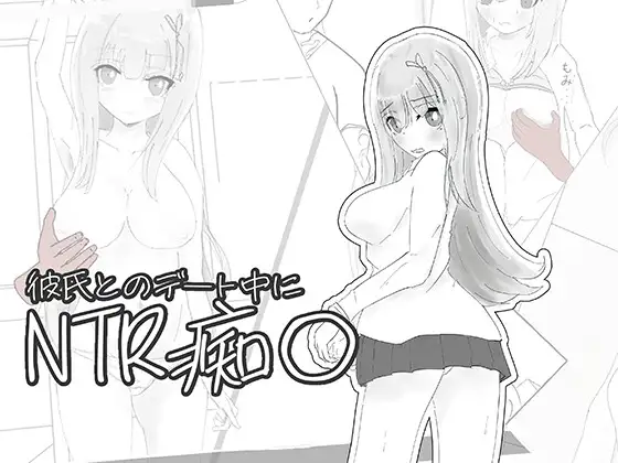 Kareshi to no Deeto-chuu ni NTR Chikan Shimyureeshon