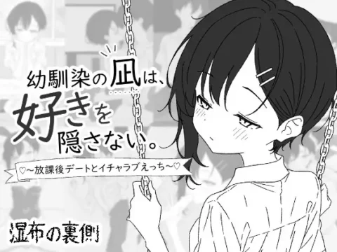 好きを隠さない。～放課後デートとイチャラブえっち～
