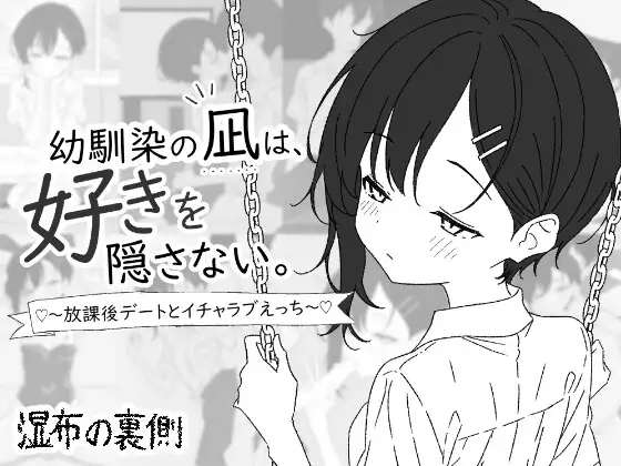 好きを隠さない。～放課後デートとイチャラブえっち～