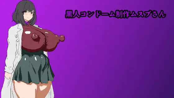 Kokujin Kondoomu Seisaku Musubu-san
