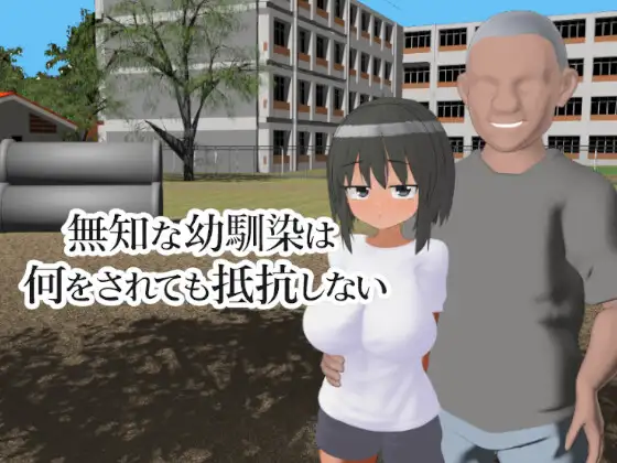 Muchi na Osananajimi wa Nani o Sarete mo Teikou Shinai