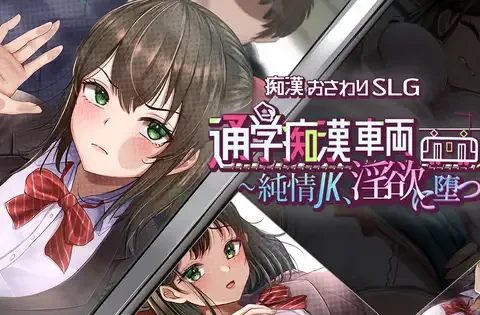 通学痴○車両～純情JK、淫欲に堕つ～