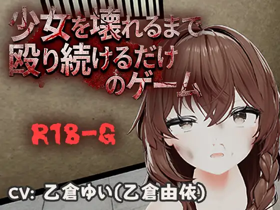 Shoujo o Kowareru Made Naguri Tsuzukeru Dake no Game