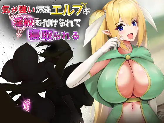 Ki ga Tsuyoi Bakunyuu Erufu ga Inmon o Tsukerarete Netorareru
