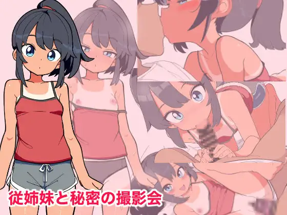 従姉妹と秘密の撮影会