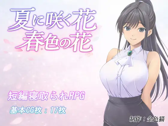 Natsu ni Saku Hana Haruiro no Hana