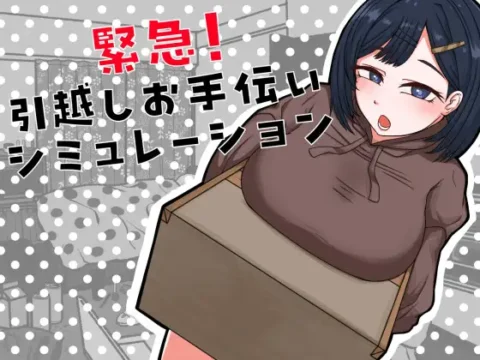 Kinkyuu! Hikkoshi Otetsudai Shimyureeshon